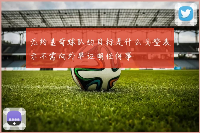 无约基奇球队的目标是什么戈登表示不需向外界证明任何事