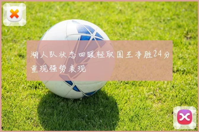 湖人队状态回暖轻取国王净胜24分重现强势表现