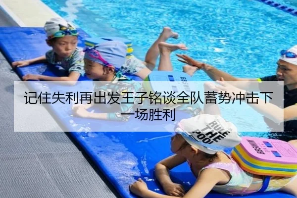 记住失利再出发王子铭谈全队蓄势冲击下一场胜利 - HUOBOSPORTS